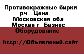 Противокражные бирки рч › Цена ­ 3 - Московская обл., Москва г. Бизнес » Оборудование   